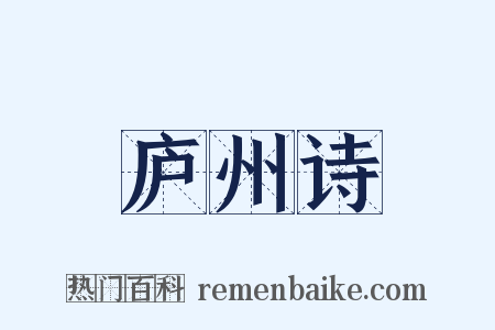 庐州诗是什么意思的图片